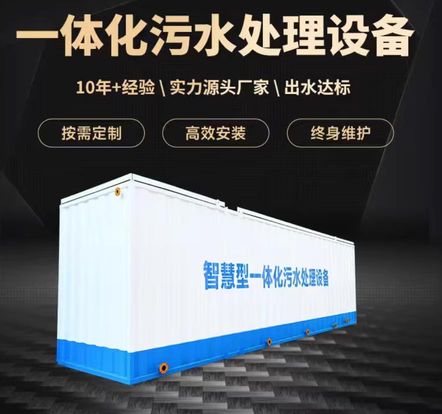 民勤一体化污水处理设备_生活污水处理_甘肃嘉源通环保